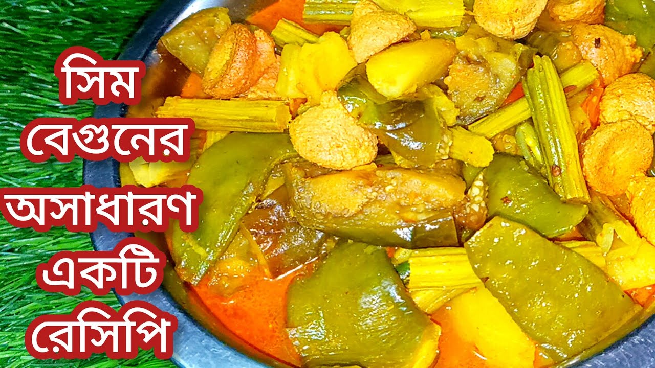 সিম বেগুনের অসাধারণ এই রেসিপি  গরমভাতের সাথে পরিবেশন করলে একথালা ভাত নিমেষেই শেষ হয়ে যাবে ||