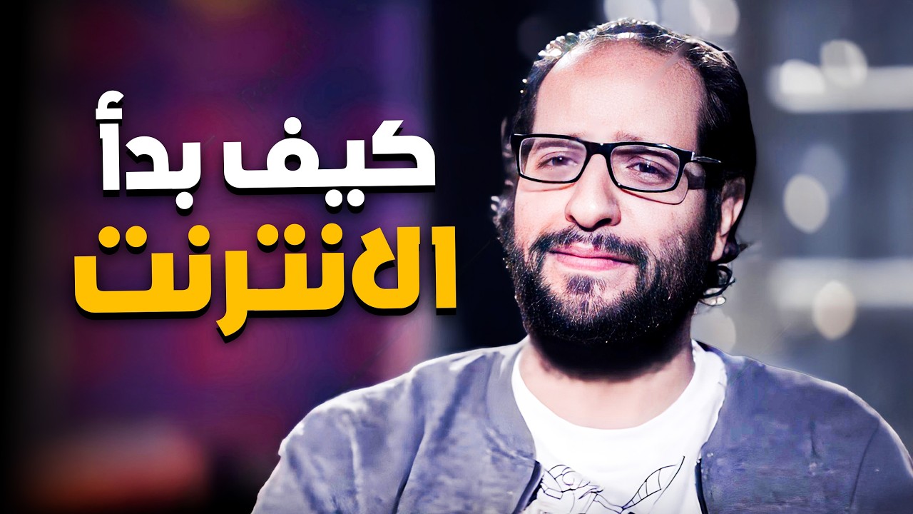 كيف بدأ عبث الإنترنت في مصر ؟ 😂🤣 | إسمع رأي احمد امين 😂🤣