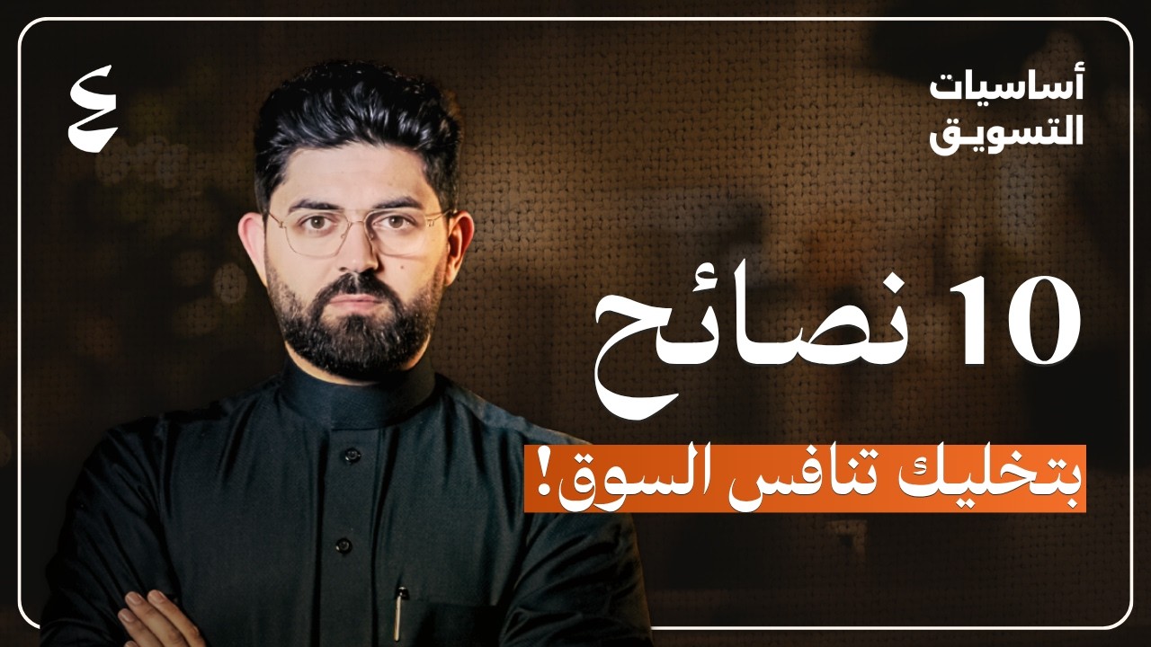 كيف غيّر الذكاء الاصطناعي قواعد التسويق في 2026؟  أهم 10 نصائح | أساسيات التسويق