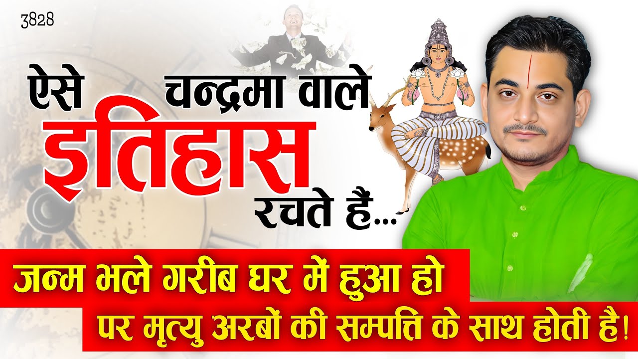ऐसे चन्द्रमा वाले इतिहास रचते हैं! जन्म भले गरीब हुआ हो पर मृत्यु... #moon #rich #astrology