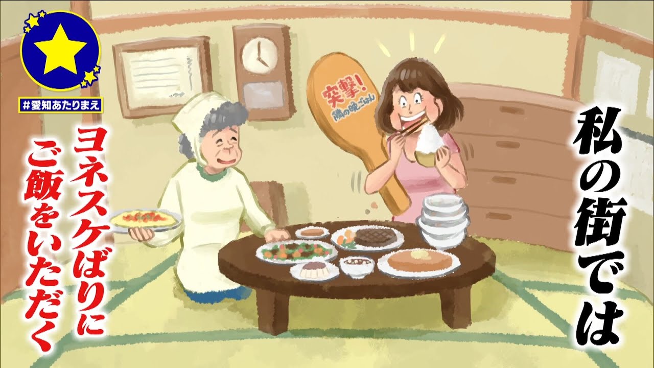 【新城市・長篠】ヨネスケばりにご飯をいただくのがあたりまえ？！【愛知あたりまえ】