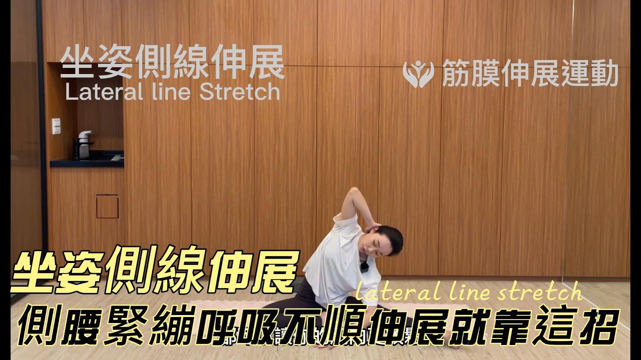側腰緊繃呼吸不順，就靠這招：「坐姿側線伸展 lateral line stretch」，伸展腹斜肌、腰方肌、腋下筋膜。