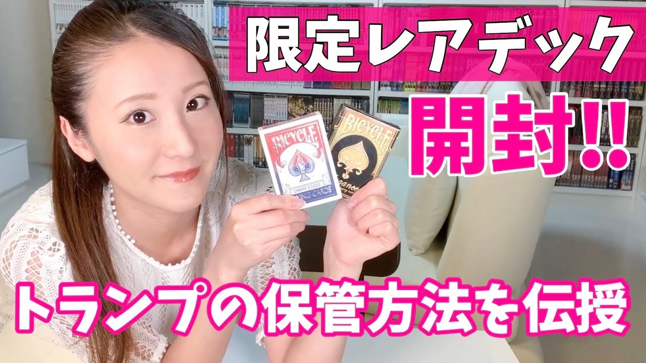 限定レアデック開封！トランプを長持ちさせる方法を教えるよ！