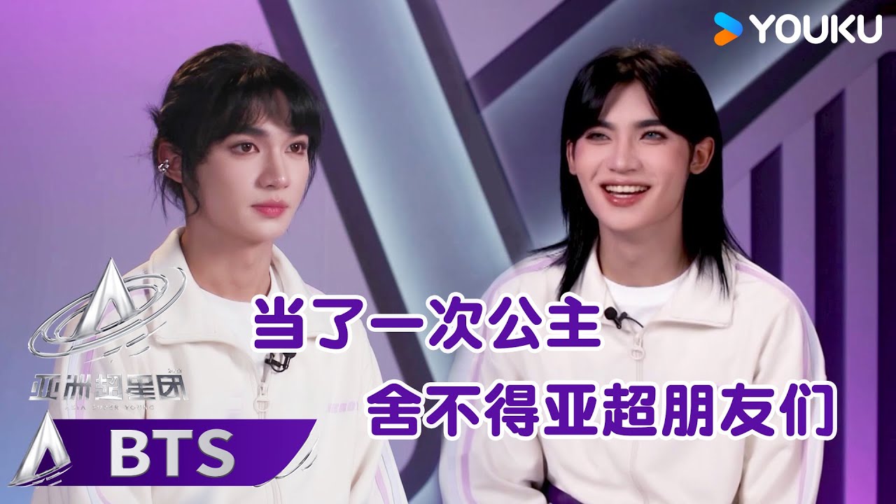 【独家花絮】爱合Albert自曝是队内团宠，与艾煜坤一见如故 | 亚洲超星团 Asia Super Young | 曾志伟/Rain/程潇/朱正廷/农夫组合/苏志威 | 优酷