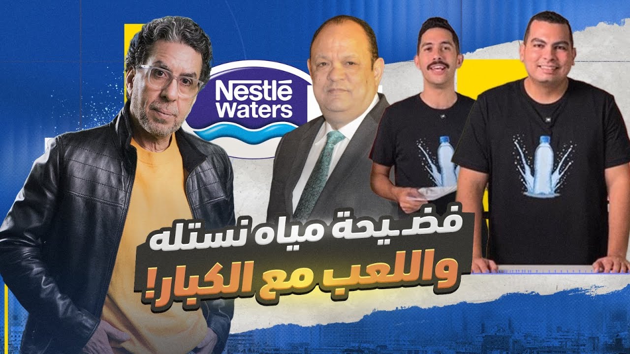 فضـ ـيحة شركة نستله وعلاقتها بـ صافي وهبة صهر السيسي!