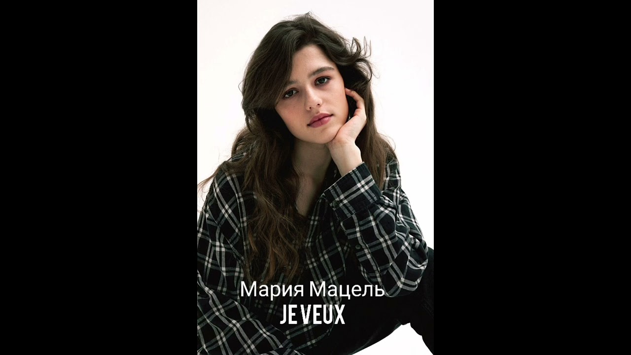 Мария Мацель - je veux