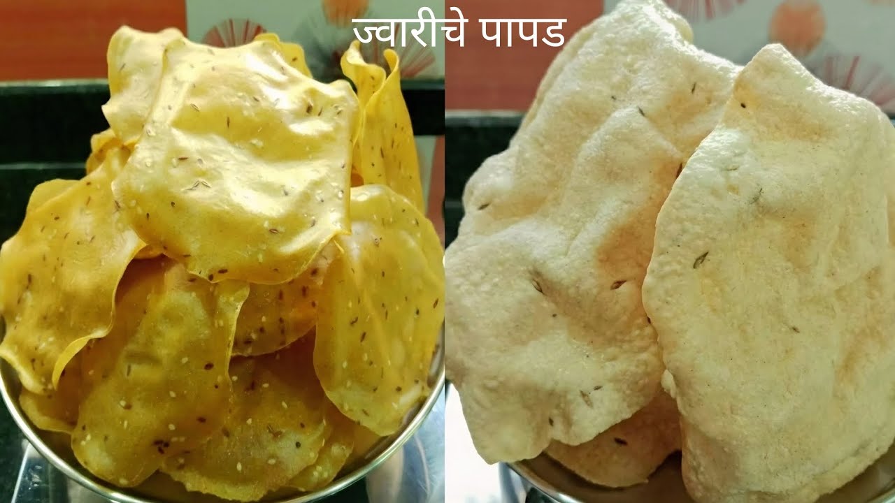 1वाटी ज्वारीच्या पीठापासून 30 ते 35 पापड न दळता न भिजवता ज्वारीचे चौपट फुलणारे पापड। JWARICHE PAPAD 