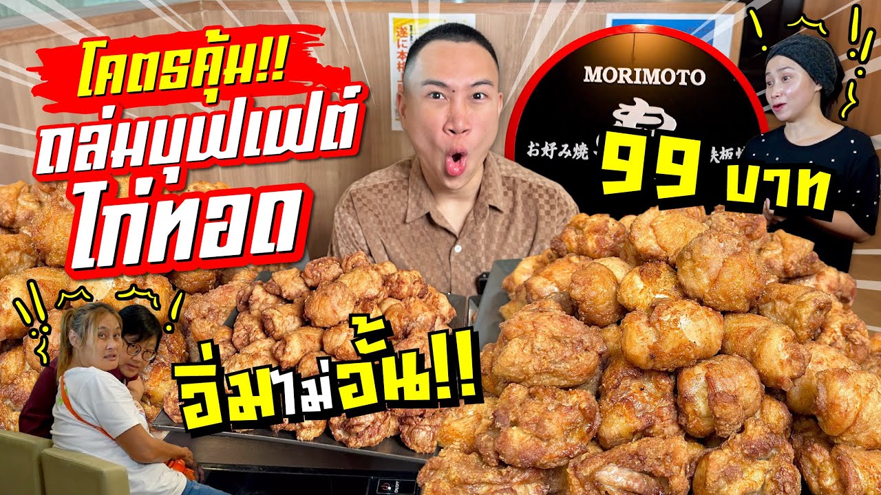 จัดหนักทุบสถิติ!! บุฟเฟต์ไก่ทอด 99 บาท!! 150 ชิ้น++!! ไก่ทอดกรอบๆ เนื้อฉ่ำในสุดๆ!!