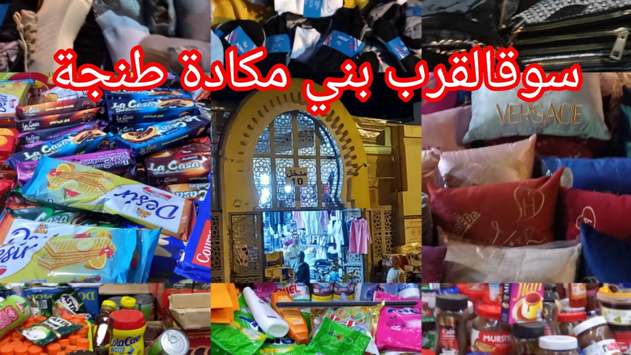 جولة في سوق القرب بني مكادة هميزات في جميع المواد غدائية وكاين حتا ريكلام💥