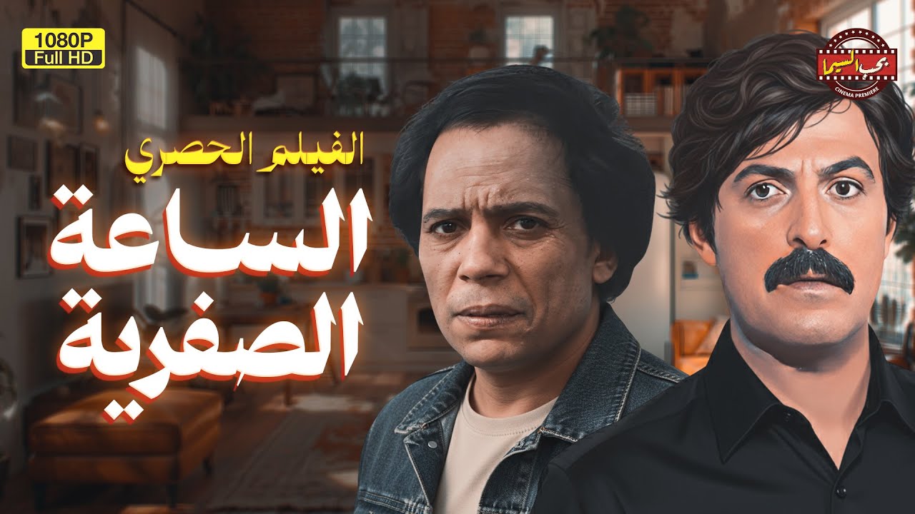 لأول مرة على اليوتيوب الفيلم الممنوع من العرض | الساعة الصفرية | بطولة عادل إمام وسمير غانم