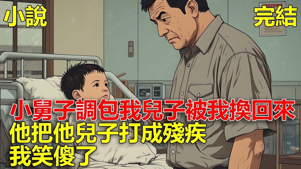 上一世，小舅子把我兒子調包了，他把我兒子打成殘疾，我把他兒子培養成清華，後來小舅子將我推下樓，重生後，小舅子調包我兒子我又換了回來！