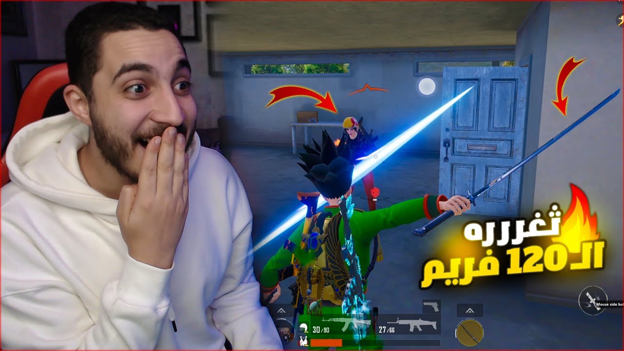 قفلت فريمات ببجي موبايل لاول مره 120 فريم على حسابي ! سرعه خارقه 🔥😱