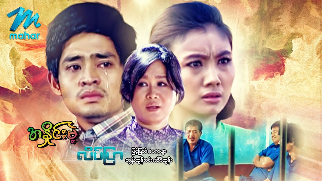 မြန်မာဇာတ်ကား - အနှိုင်းမဲ့လိပ်ပြာ - မြင့်မြတ် ၊ မေကဗျာ - Myanmar Movies ၊ Love ၊ Drama ၊ Romance