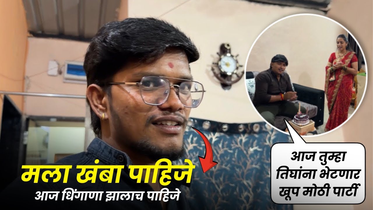 आदित्य भाऊजी च्या Birthday ला🎂 आम्ही केला धिंगाणा | पण आम्ही सगळी आहे नाराज 😔| 
