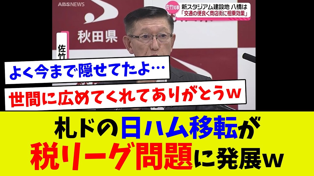 【税リーグ問題に発展！？】日ハムの札幌ドーム移転紛争が税リーグに飛び火したら見事に延焼している模様