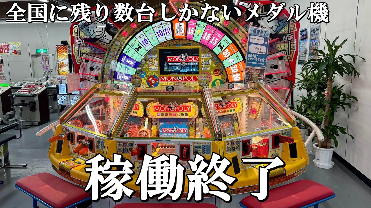 全国に残り数台しかないメダル機が稼働終了しました【メダルゲーム】【モノポリー2nd】【ガチャマンボ サボテンカーニバル】