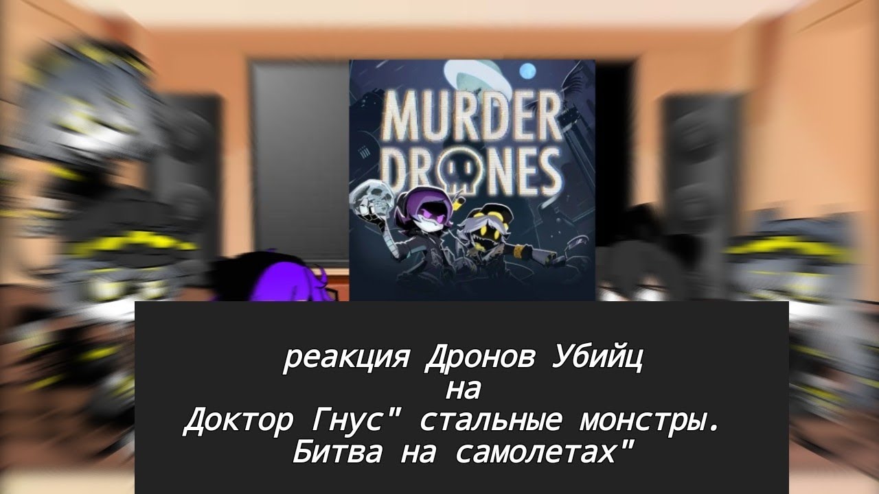 реакция персонажей Дронов Убийц на Доктор Гнус 