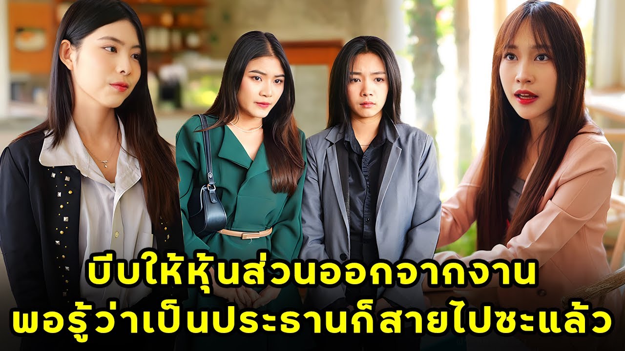 (หนังสั้น) บีบให้หุ้นส่วนออกจากงาน พอรู้ว่าเป็นประธานก็สายไปซะแล้ว | JPC Media