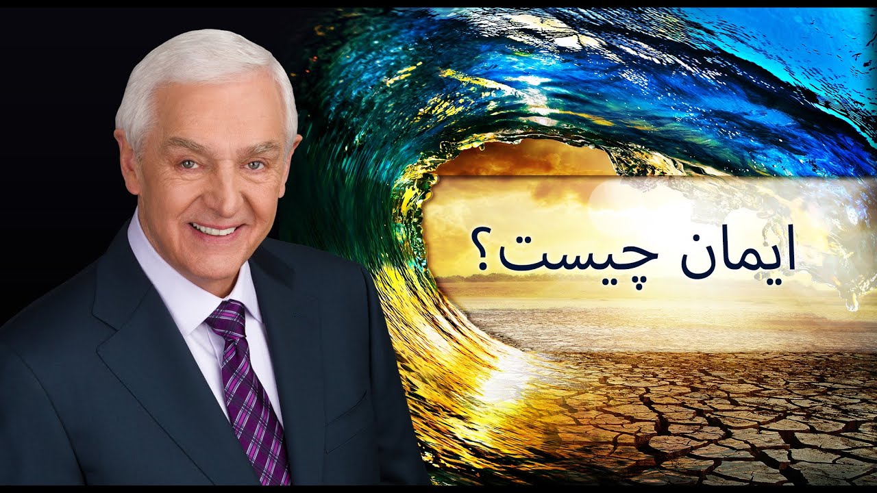 ایمان چیست؟