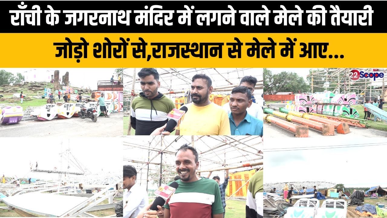 रांची के जगन्नाथ मंदिर में लगने वाले मेले की तैयारी जोड़ो शोरों से, राजस्थान से मेले में आए...