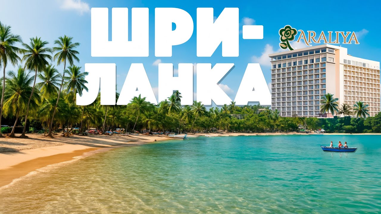 Все Включено. Обзор Отеля Аралия /Araliya Beach Resort в Унаватуне, Шри-Ланка. Пляж, Еда и Номер