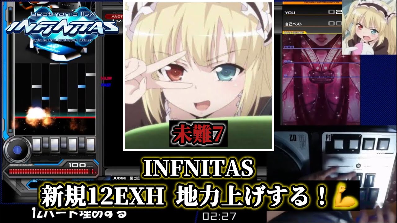 【INFINITAS】 新規12EXHをたくさん増やしたい