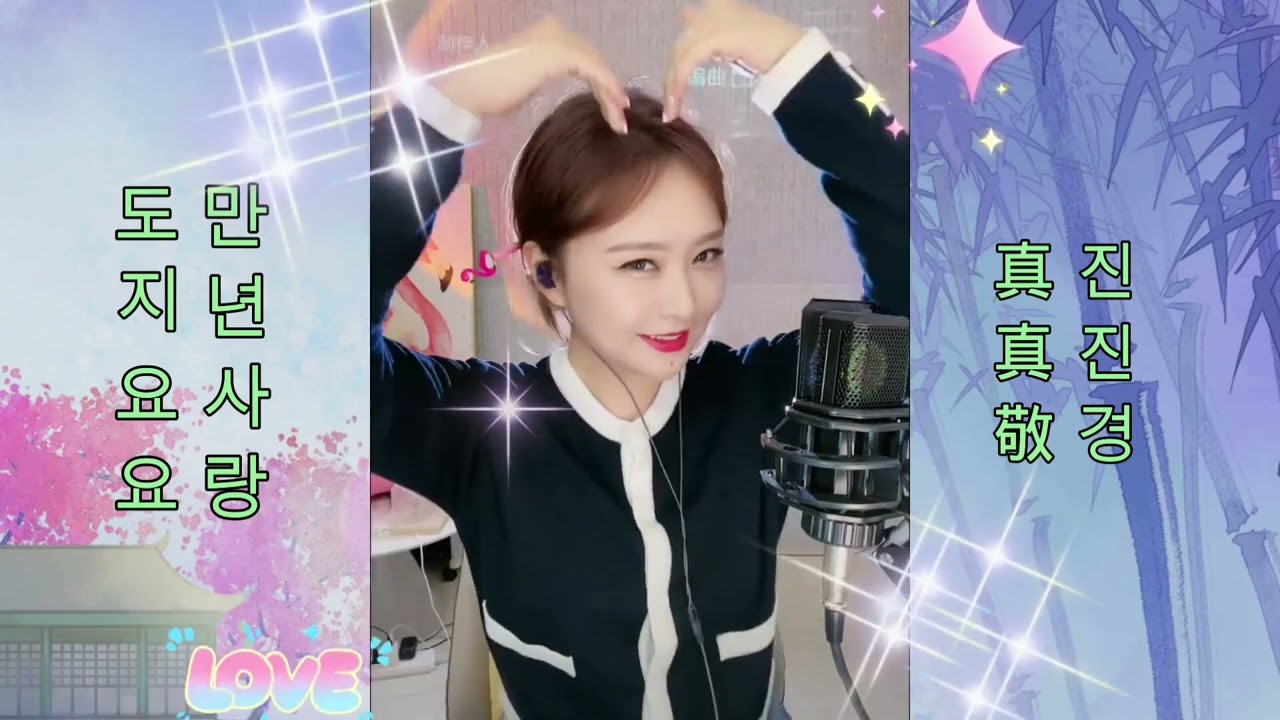 진진경 도지요요  만년사랑