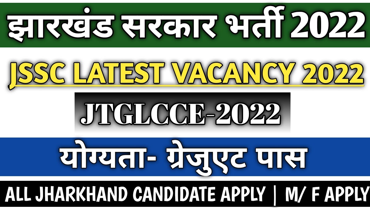 झारखंड सरकार भर्ती 2022 | JSSC LATEST VACANCY 2022 | JTGLCCE-2022 | ALL JHARKHAND CANDIDATE APPLY 👈