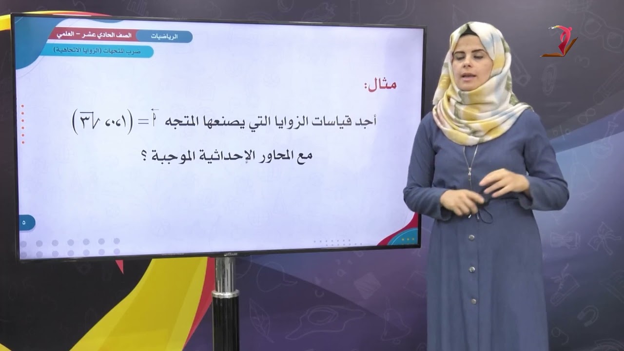 الرياضيات 11 - العلمي - الفصل 1  | ضرب المتجهات (الزوايا الاتجاهية)