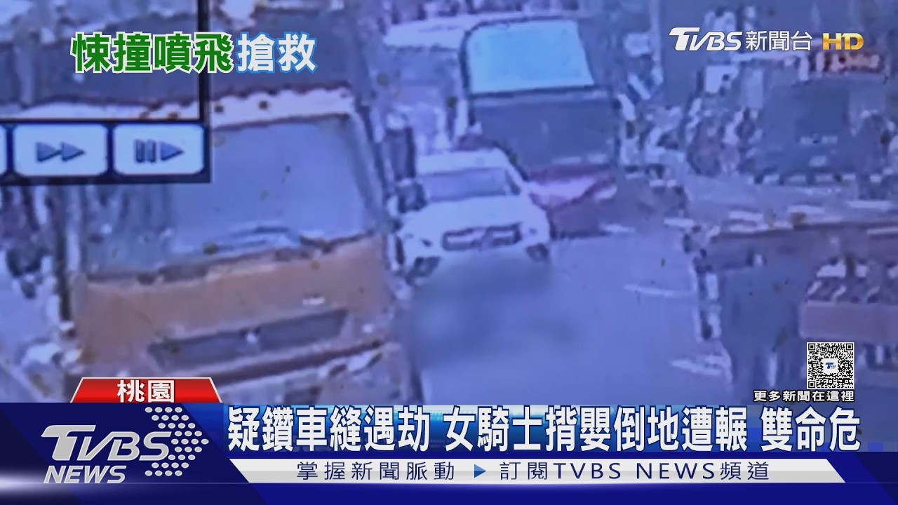 疑鑽車縫遇劫 女騎士揹嬰倒地遭輾 雙命危｜TVBS新聞 @TVBSNEWS01