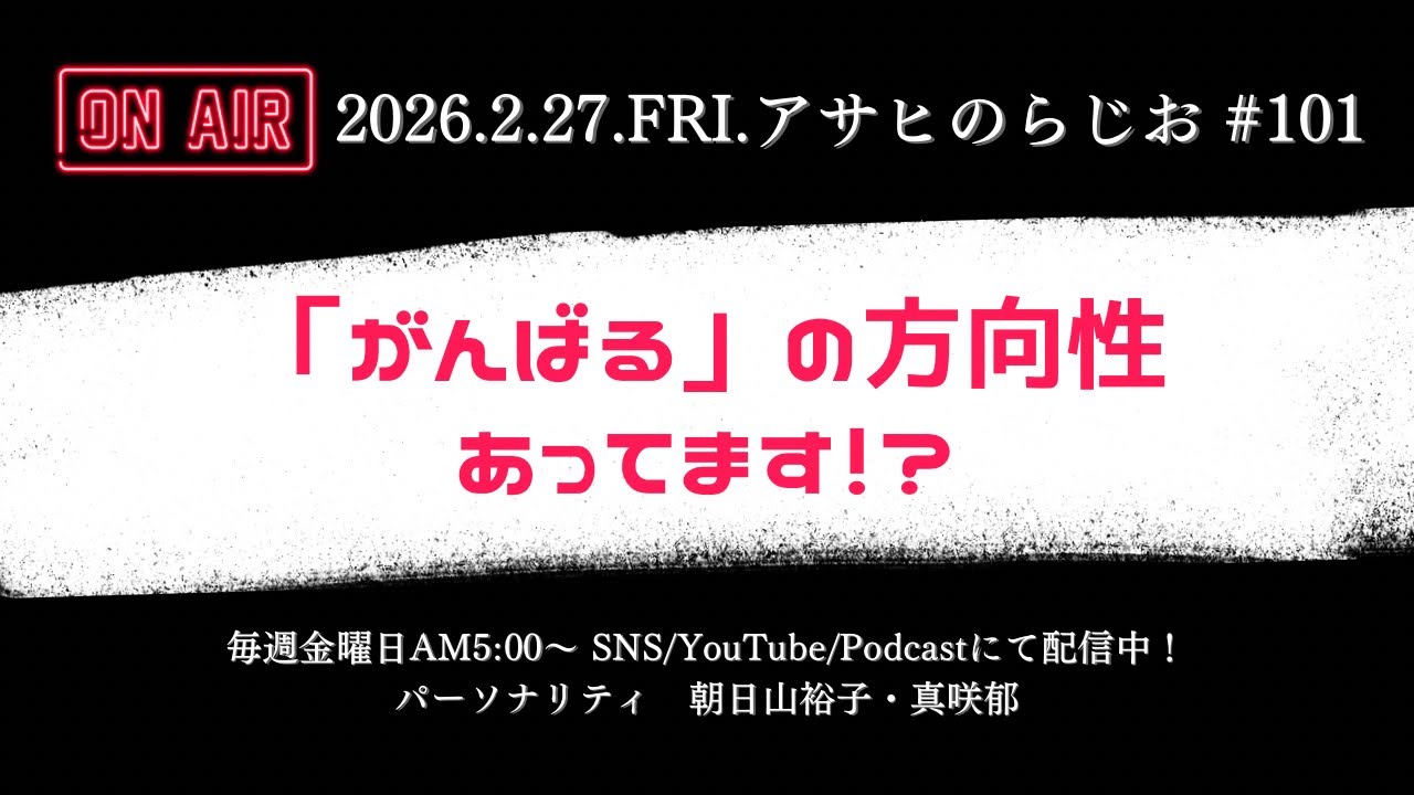 アサヒのらじお #101『がんばる』の方向性、あってます！？
