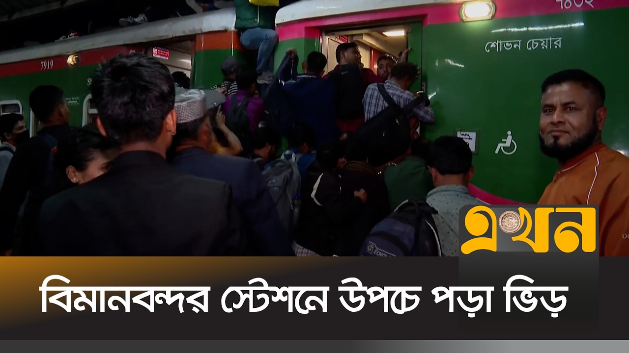 নির্বাচন ও গণভোট উপলক্ষে গ্রামে ফিরছে সাধারণ মানুষ | Bangladesh Election | Railway Station | EkhonTV