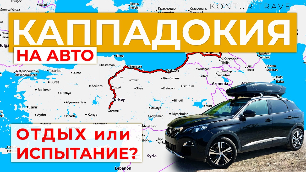 Через Грузию в Каппадокию | Что ждет на дороге? Реальный маршрут