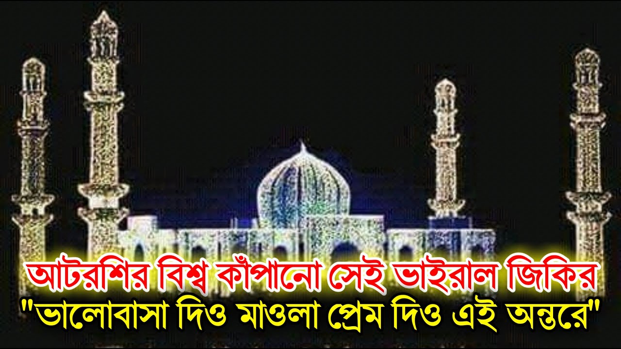 আটরশির নতুন জিকির | পরশ মণি | ফায়েজ পূর্ণ জিকির | Atroshi Zikir |  বিশ্ব জাকের মঞ্জিল | Poros Moni