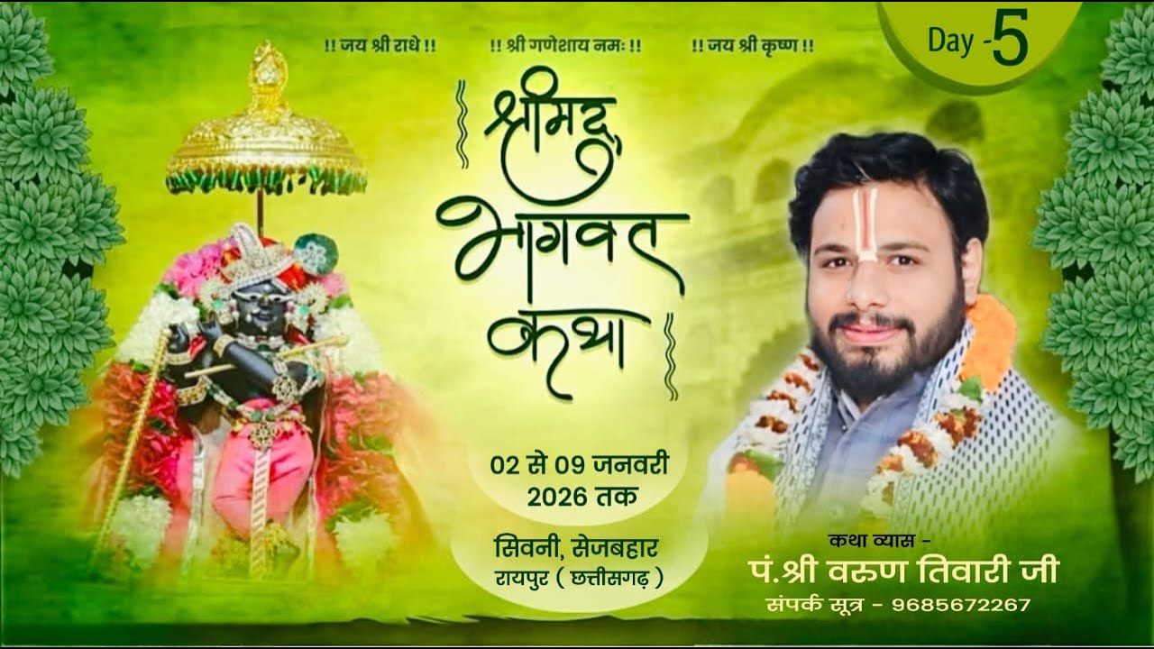 🔴Day- 5॥ श्रीमद् भागवत कथा ॥ पूज्य श्री वरुण तिवारी जी ॥ सिवनी,  सेजबहार (रायपुर) #kamadgiritv