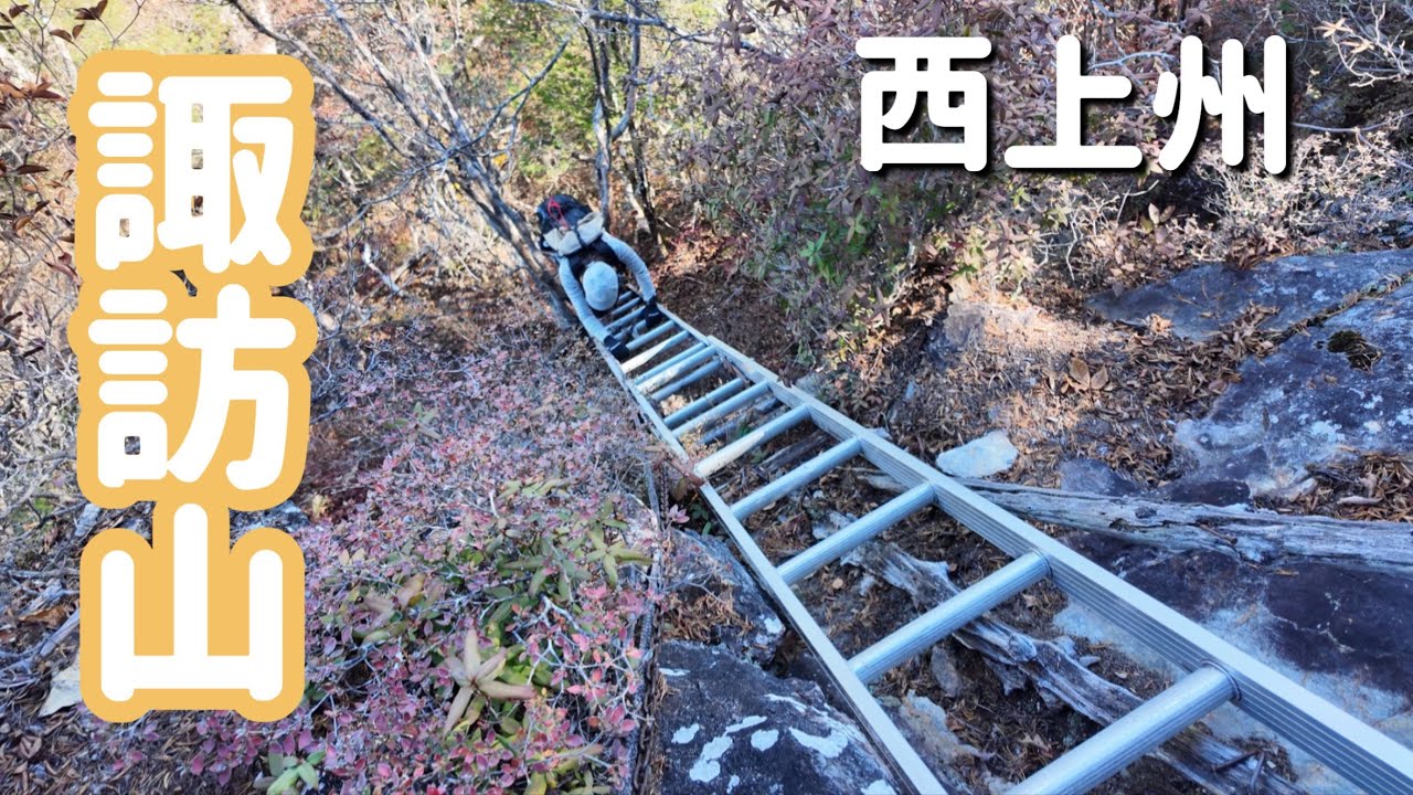 【諏訪山】西上州の秘峰/スリルある険しい岩峰！ぐんま百名山