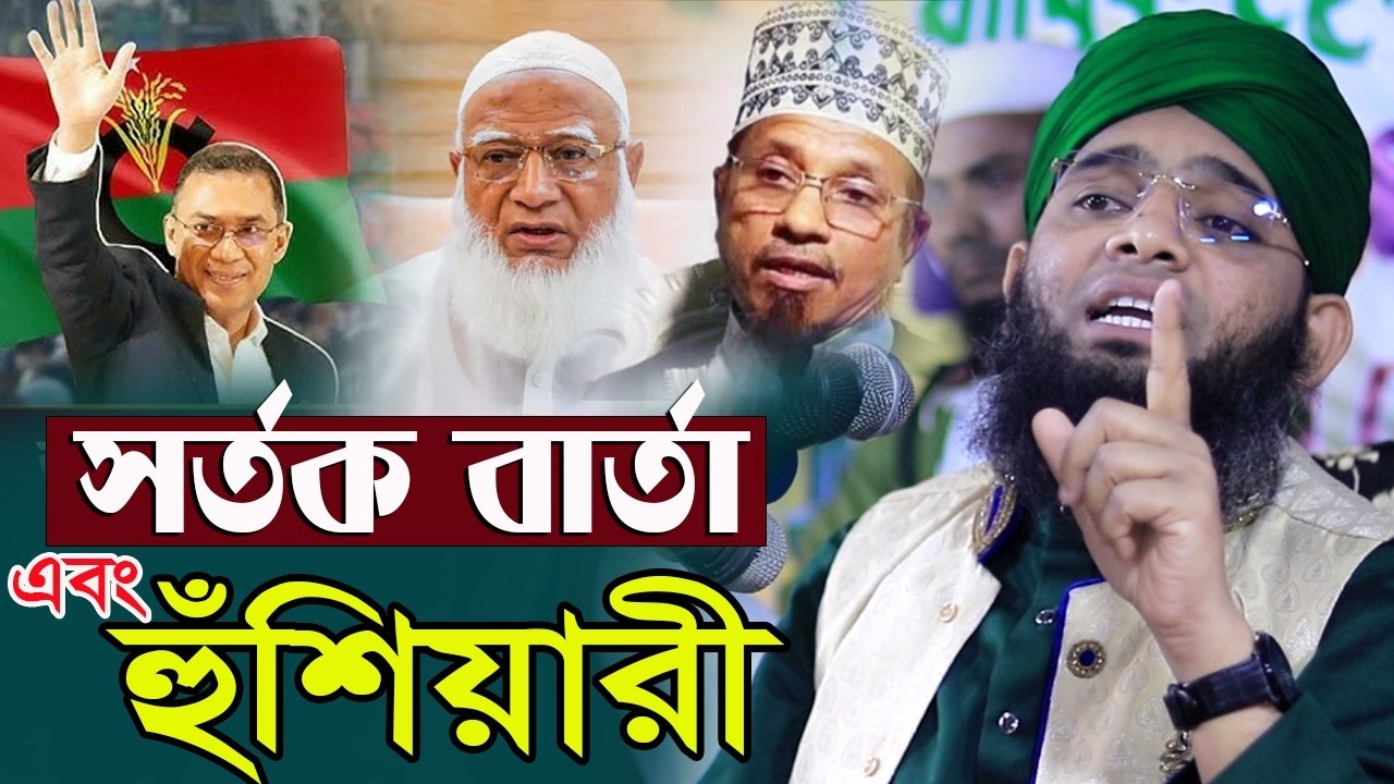 2026 সতর্ক বার্তা হুঁশিয়ারী এবং গাজী সোলাইমান হুজুরের  গাজী সোলাইমান ক্বাদরী । Gazi Solaiman Qadri