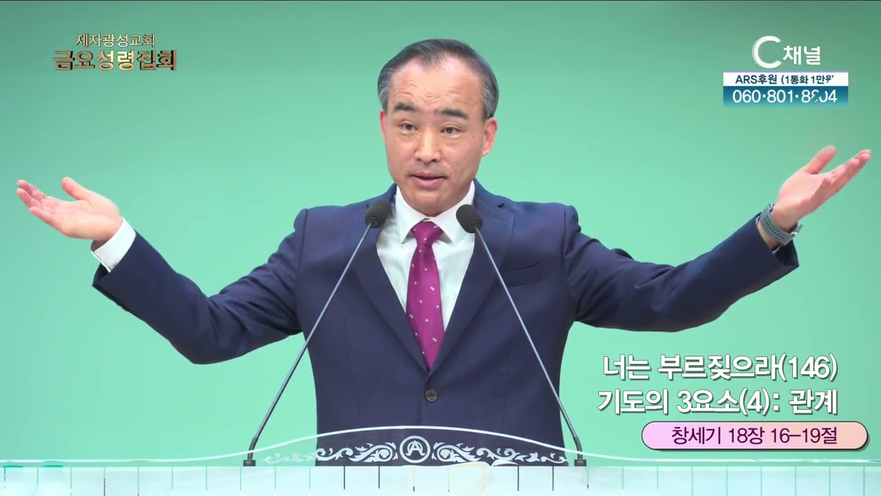 너는 부르짖으라(146) 기도의 3요소(4): 관계┃ 제자광성교회 박한수 목사 [C채널] 금요성령집회