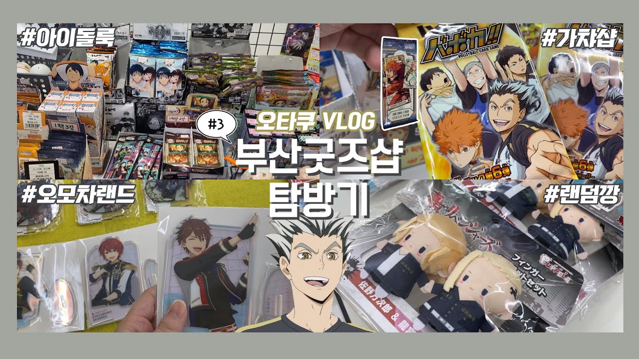 새로운 굿즈샵의 등장❓ 리뉴얼 부산 서면 굿즈샵 투어 동선 #3 (오모차랜드•가챠샵•아이돌룩•하이큐•앙스타•귀칼•도리벤•블루록•진격거•주술회전•굿즈샵) [오타쿠 브이로그]