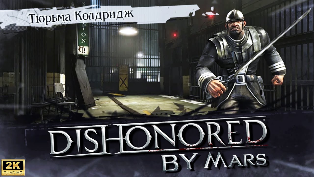 Ложное обвинение и Новые соратники [Dishonored] Часть 1