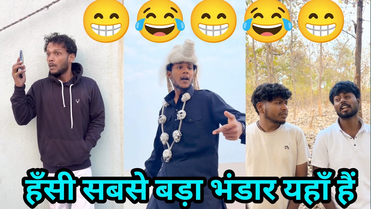 हँसी का सबसे बड़ा भंडार यहाँ हैं😂😁 || #surajrox #realfoolsteam #trending #funnyvideos #jokes #viral 
