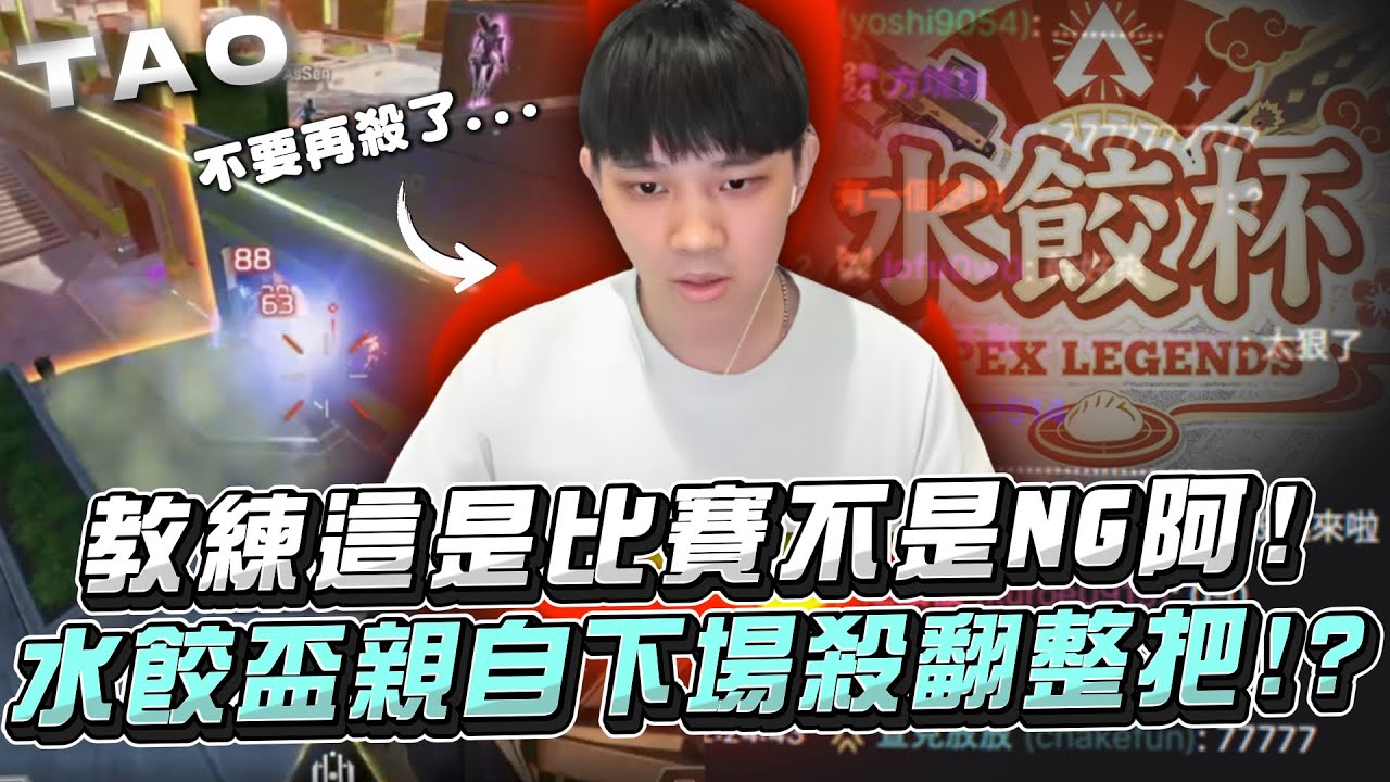 【國濤】教練這是比賽不是NG阿... 水餃杯親自下場狂砍12顆頭近4000傷殺翻整把｜APEX英雄