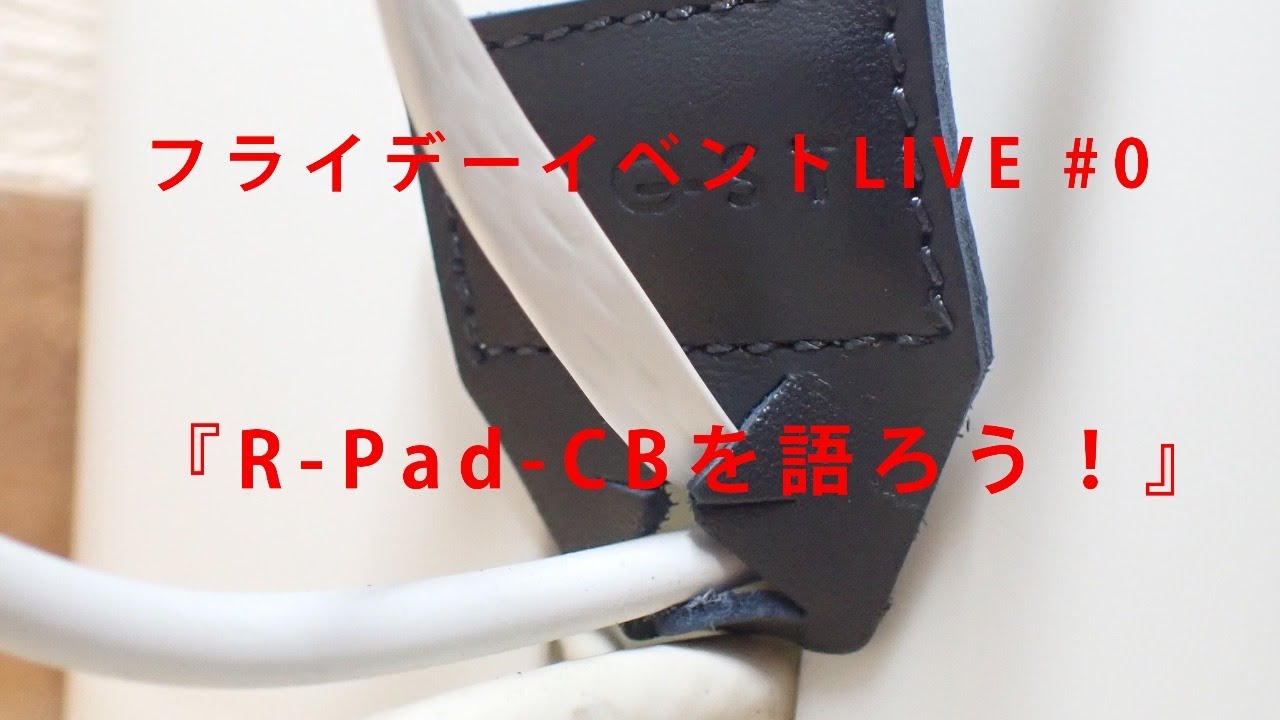 FE#0『R-Pad-CBを語ろう！』