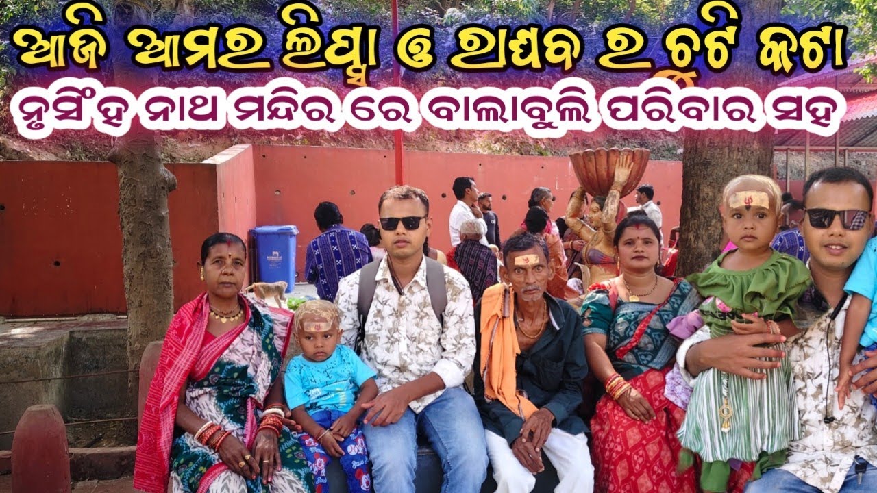 ଆଜି ଆମର ବେଟା ଲିପ୍ସା ରାନୀ ଓ ରାଘବ ର ଚୁଟି କାରଣ ramakanta bishi and lipsha bishi 