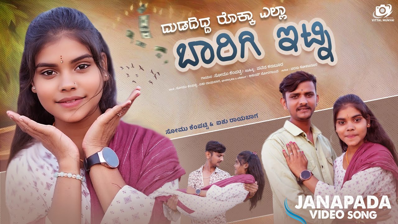 ದುಡದಿದ್ದ ರೊಕ್ಕಾ ಎಲ್ಲಾ ಬಾರಿಗಿ ಇಟ್ನಿ // Dudadidd Rokka Yella Barigi Itni //Somu Kempatti Janapada Song