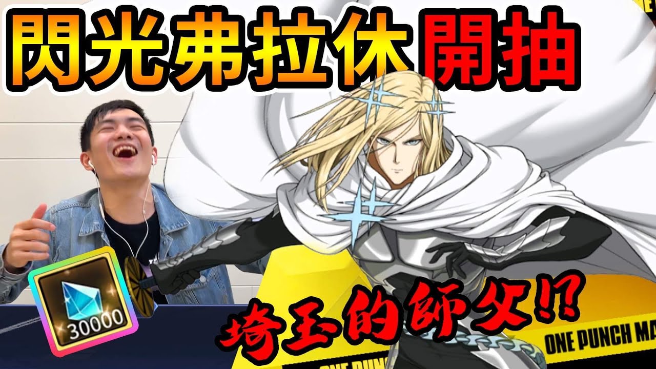 《耀仔很閒》一拳超人 閃光Flash開抽🔥所有不屈無效！？這就是埼玉師父的實力嗎！！【閃耀胖子】 One Punch Man Flash #一拳超人英雄之路
