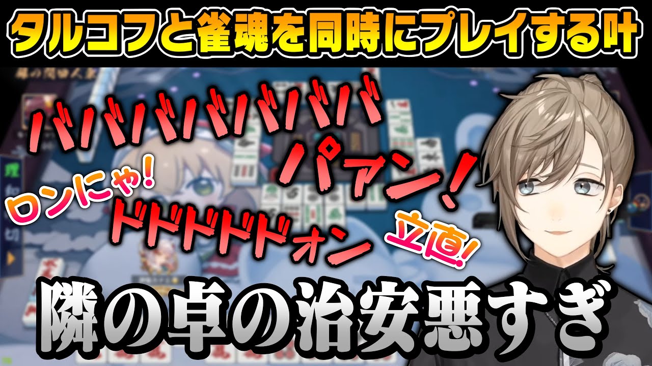 銃声が鳴り響く戦場で麻雀をする叶【にじさんじ切り抜き/叶/タルコフ/雀魂】