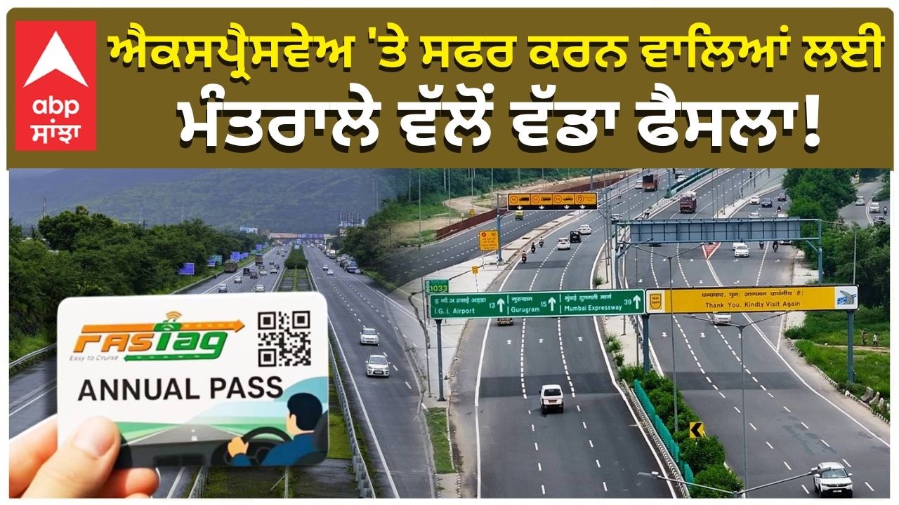 No Cash on Expressways! :ਐਕਸਪ੍ਰੈਸਵੇਅ 'ਤੇ ਸਫਰ ਕਰਨ ਵਾਲਿਆਂ ਲਈ ਮੰਤਰਾਲੇ ਵੱਲੋਂ ਵੱਡਾ ਫੈਸਲਾ! |Abp Sanjha
