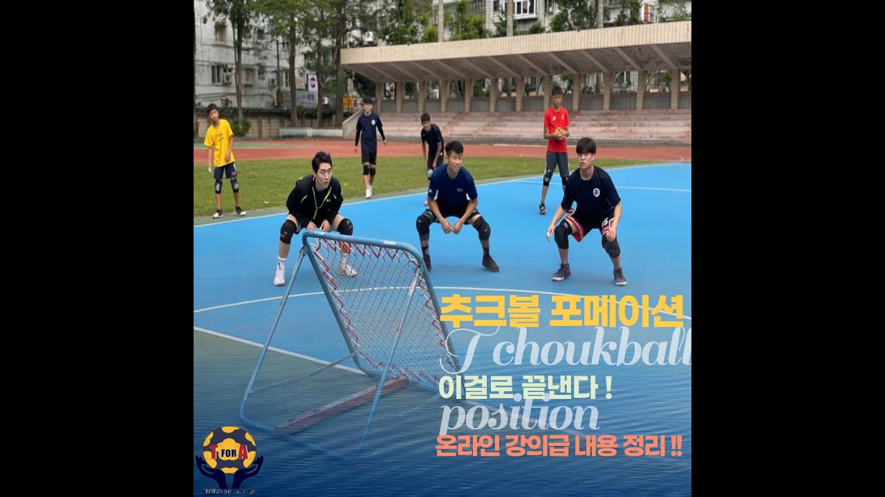 추크볼/츄크볼 포지션 완벽정리 ! / tchoukball position