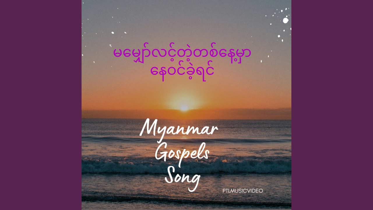 ၁၆.ကိုယ္ေတာ့္​ေက်းဇူး